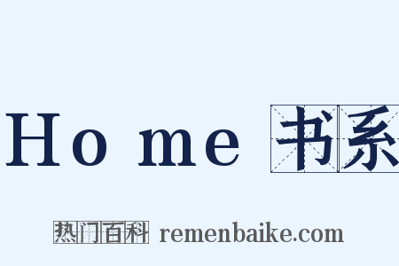 Home书系是什么意思的图片